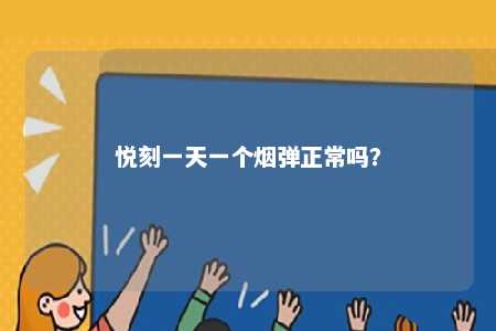 悦刻一天一个烟弹正常吗？ 